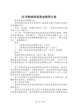 XX年财政扶贫资金使用计划 