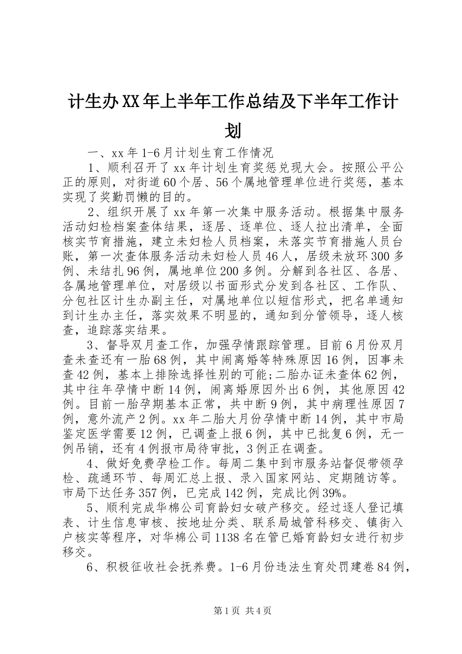 计生办XX年上半年工作总结及下半年工作计划 _第1页
