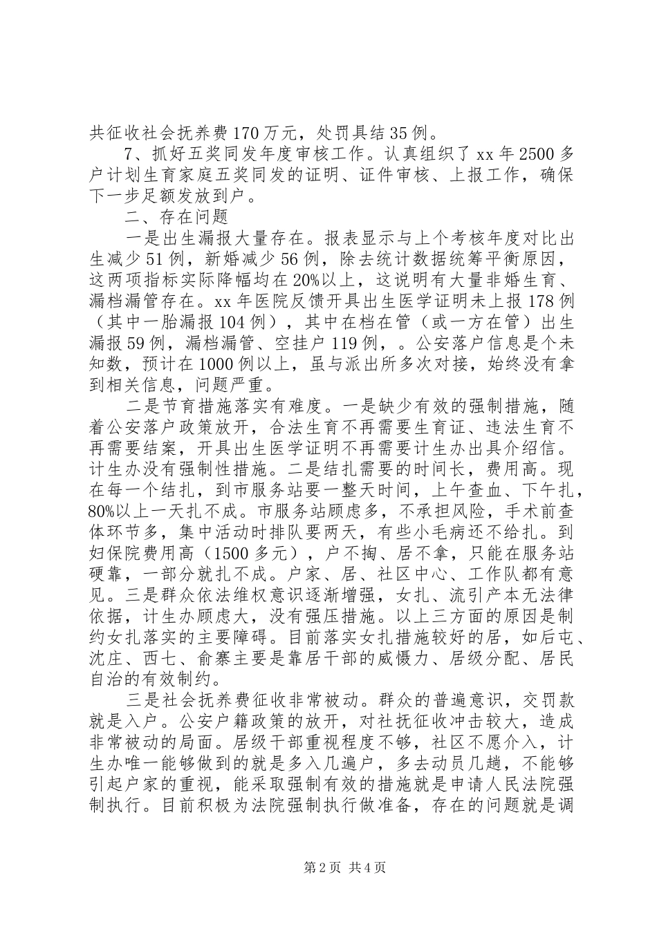 计生办XX年上半年工作总结及下半年工作计划 _第2页