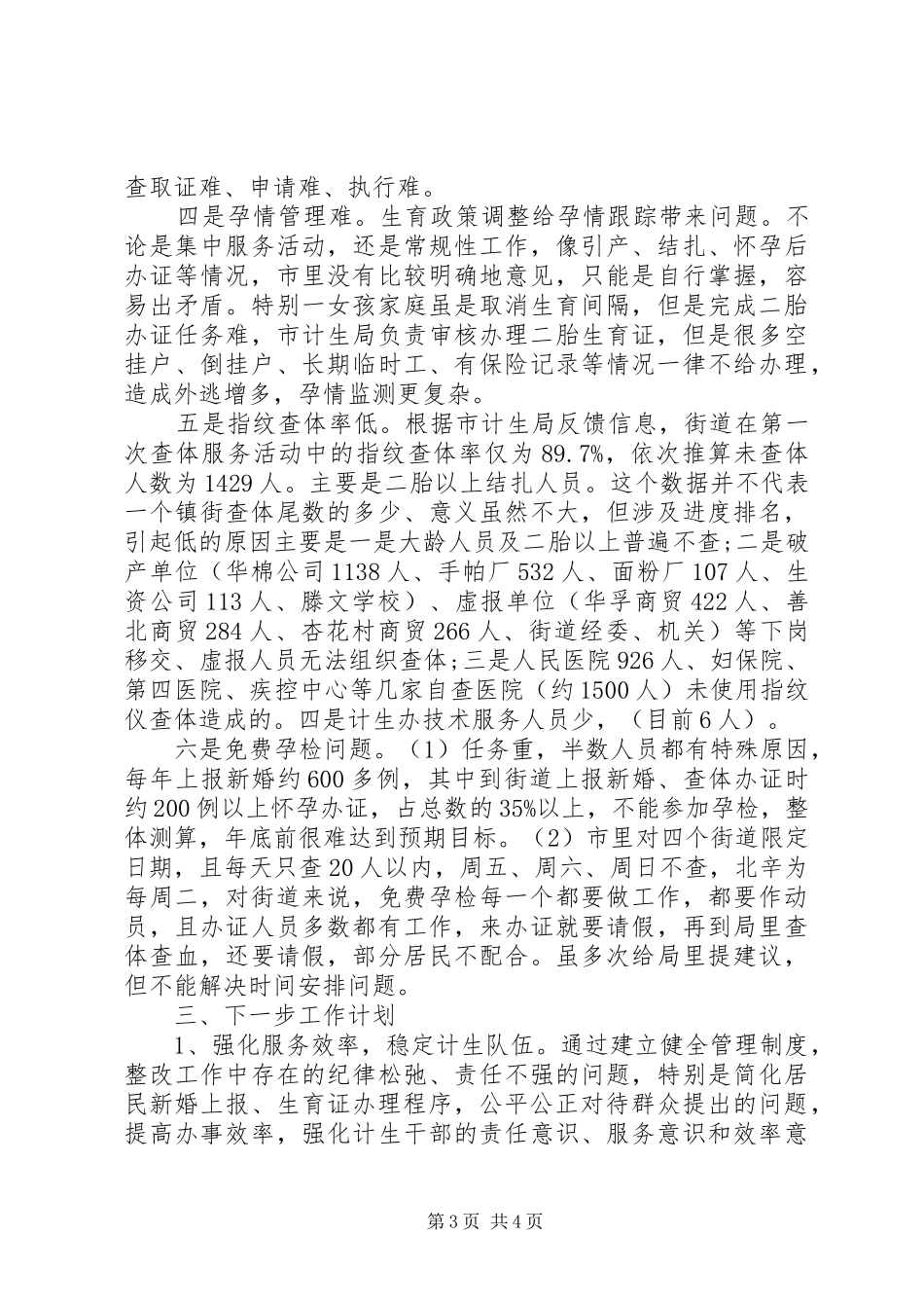 计生办XX年上半年工作总结及下半年工作计划 _第3页