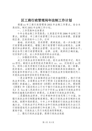 区工商行政管理局年法制工作计划 