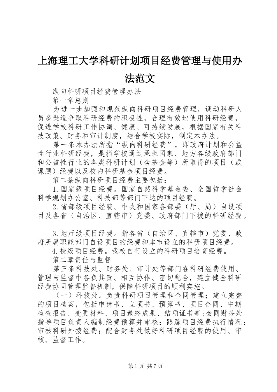 上海理工大学科研计划项目经费管理与使用办法范文 _第1页