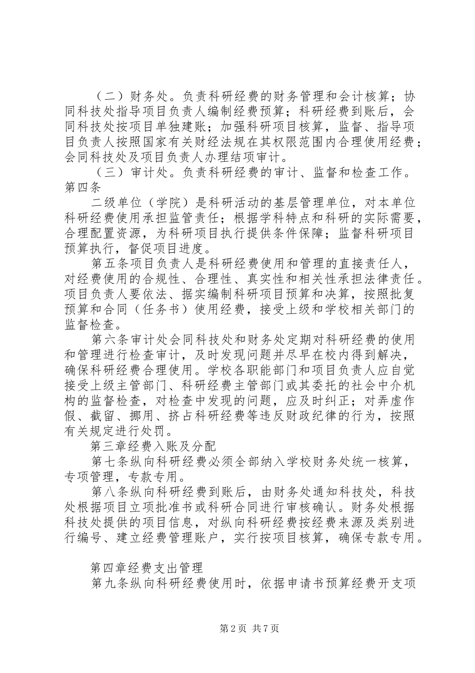 上海理工大学科研计划项目经费管理与使用办法范文 _第2页