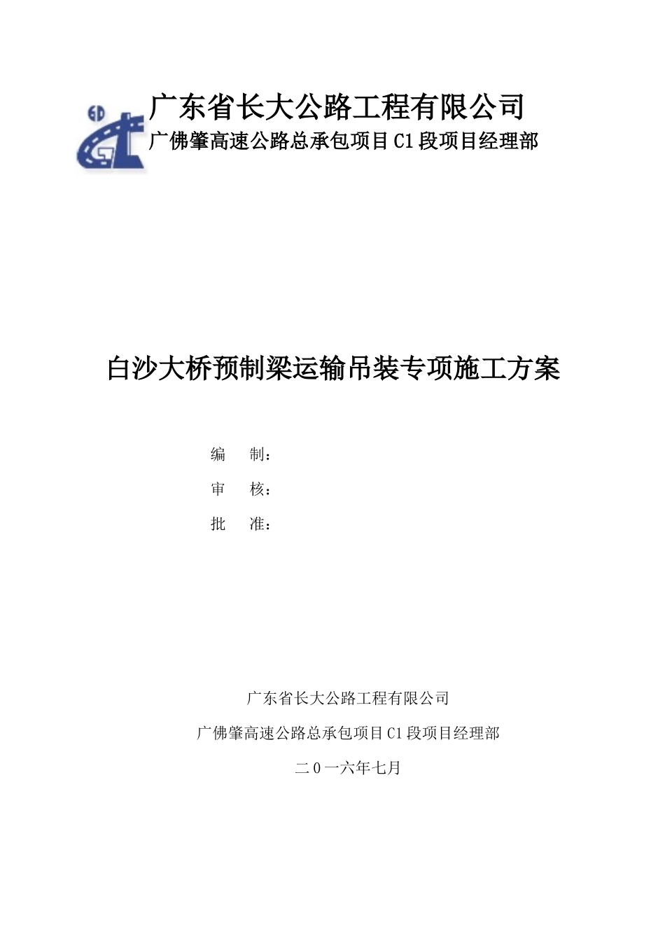 白沙大桥预制梁运输吊装方案(项目部)_第1页