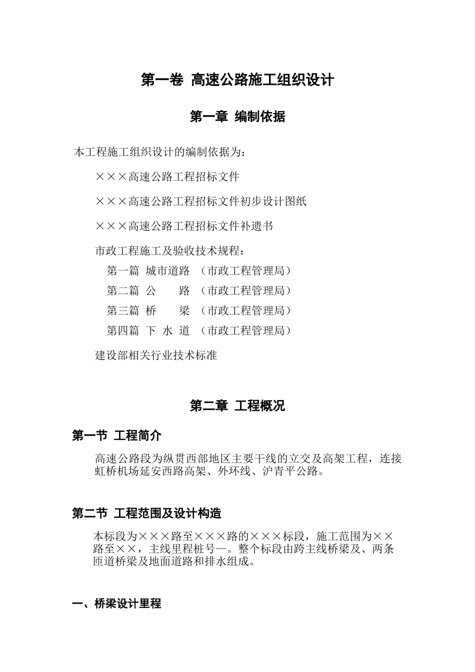 高速公路施工组织设计方案范本01(DOC106页)_第3页