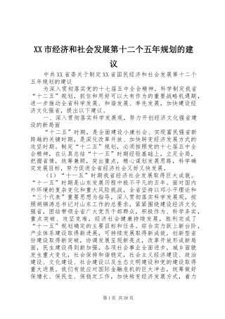 XX市经济和社会发展第十二个五年规划的建议 