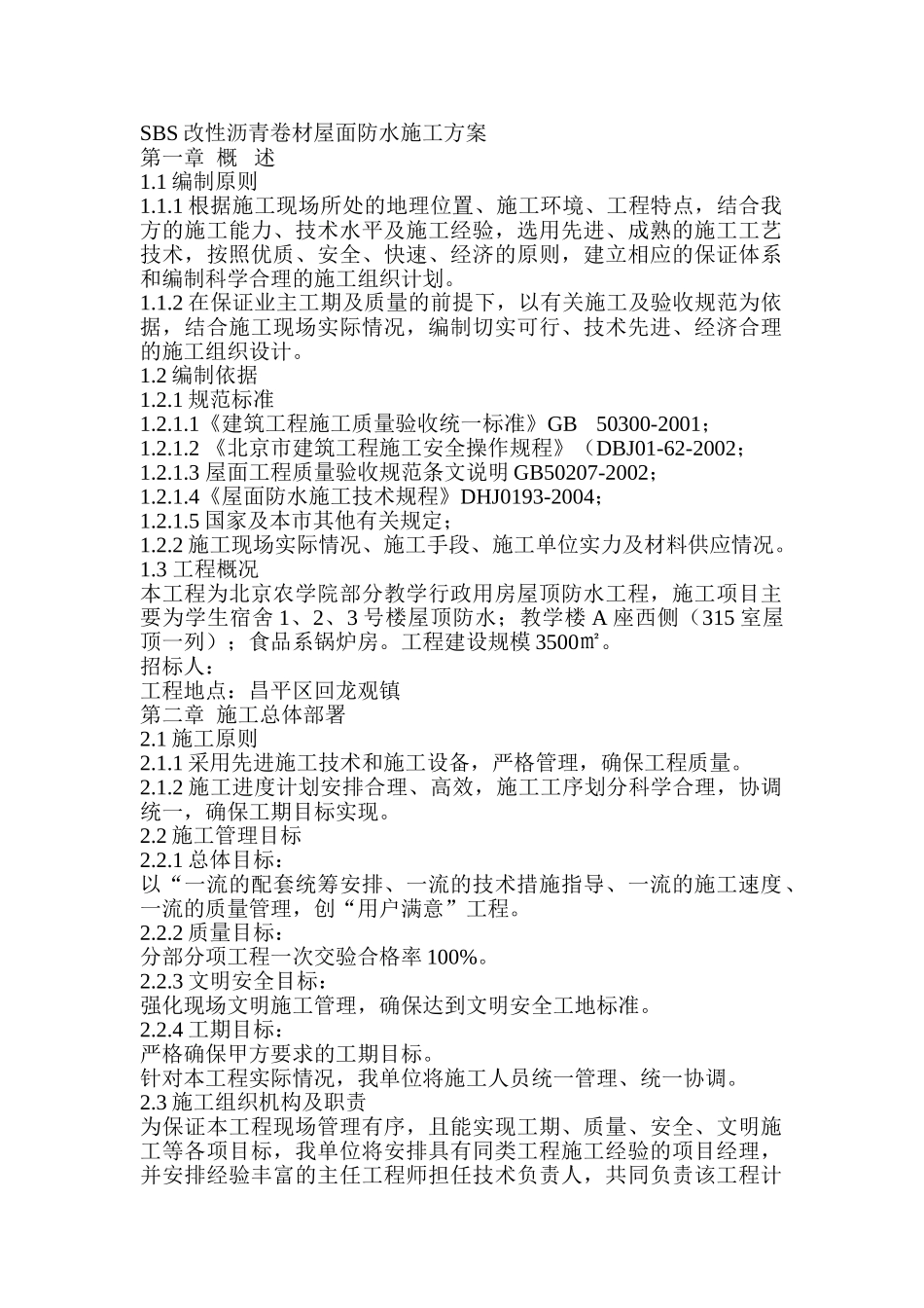 SBS改性沥青卷材屋面防水施工方案(DOC37页)_第1页