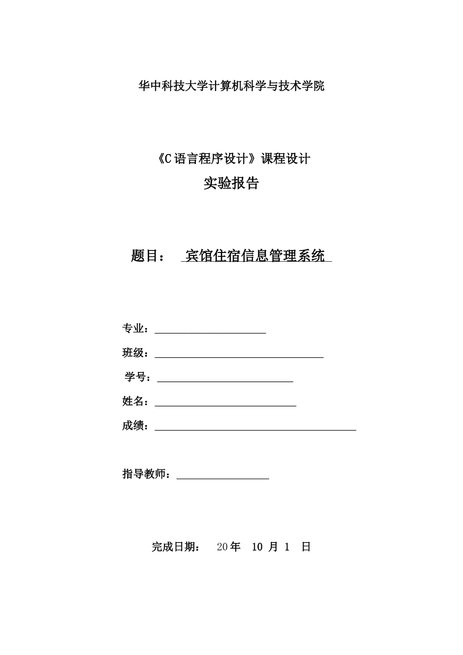 C语言课程设计宾馆住宿系统_第1页