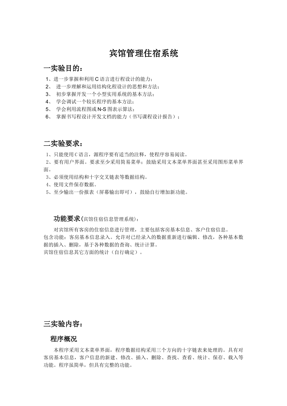 C语言课程设计宾馆住宿系统_第2页