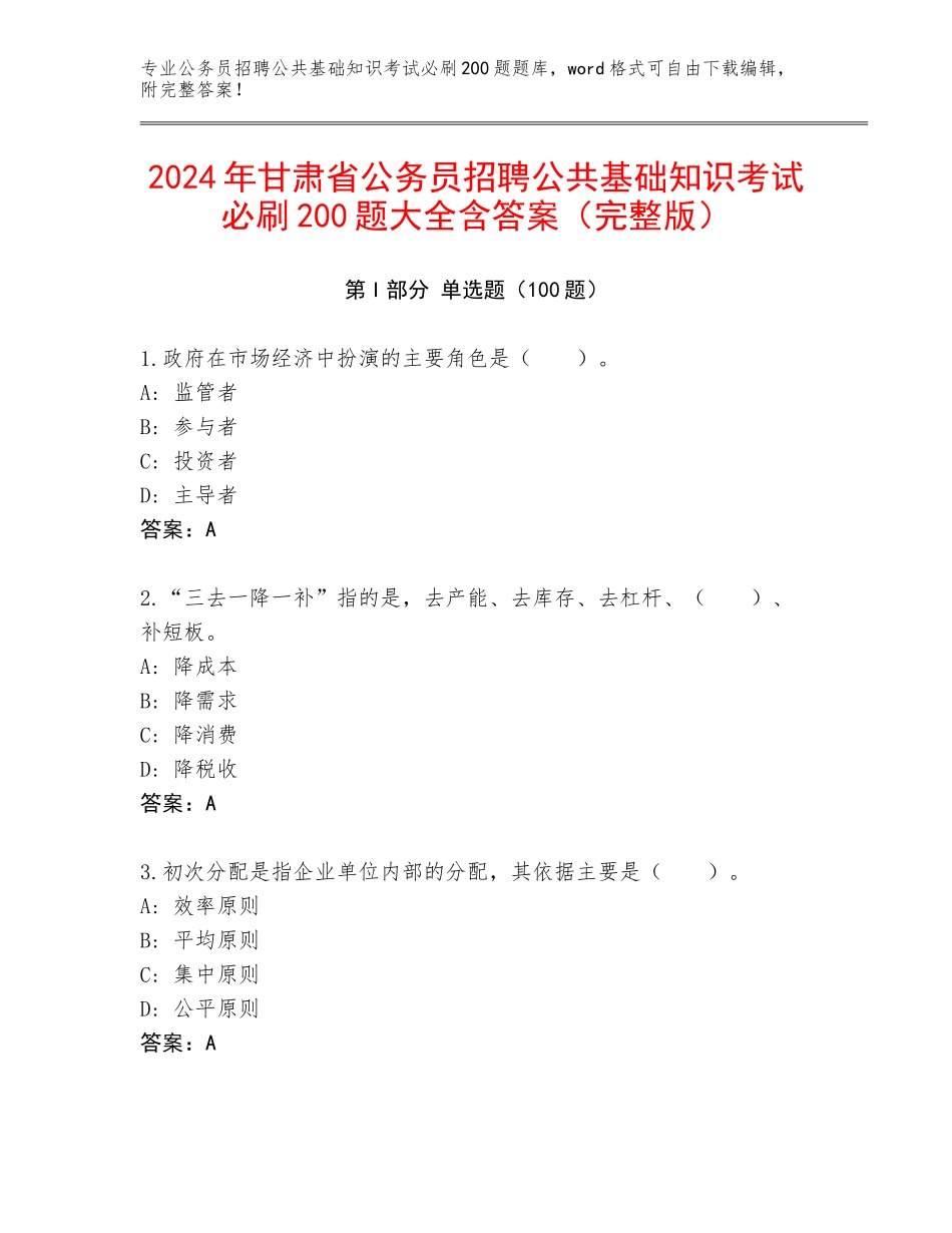 2024年甘肃省公务员招聘公共基础知识考试必刷200题大全含答案（完整版）_第1页