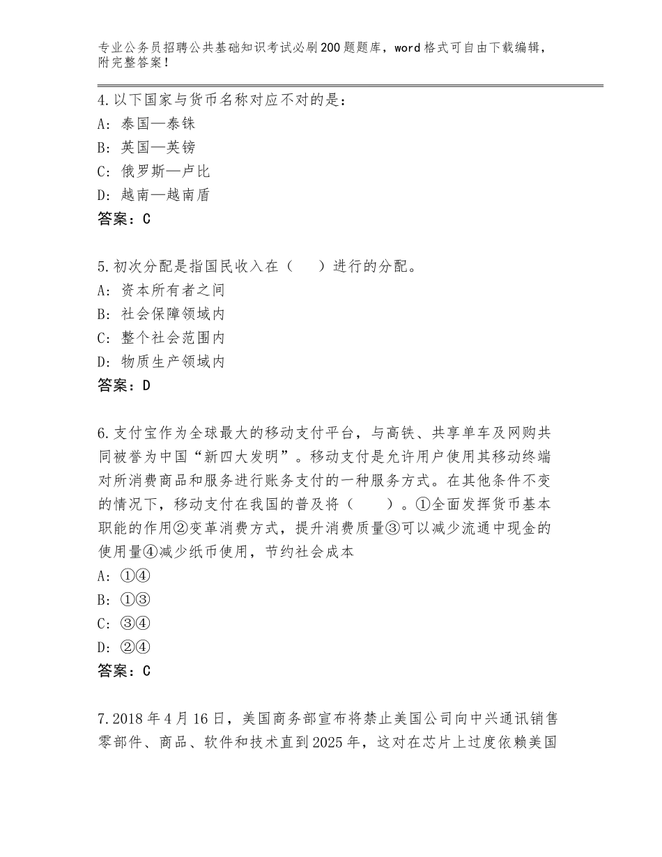 2024年甘肃省公务员招聘公共基础知识考试必刷200题大全含答案（完整版）_第2页