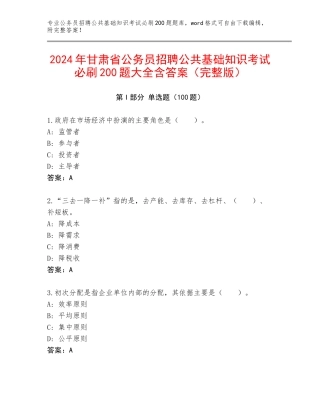 2024年甘肃省公务员招聘公共基础知识考试必刷200题大全含答案（完整版）