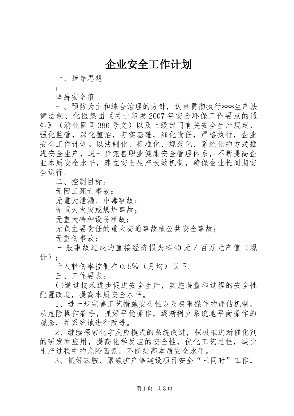 企业安全工作计划 _第1页