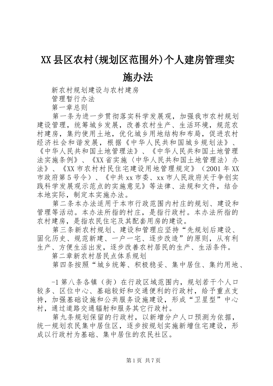 XX县区农村(规划区范围外)个人建房管理实施办法 _第1页