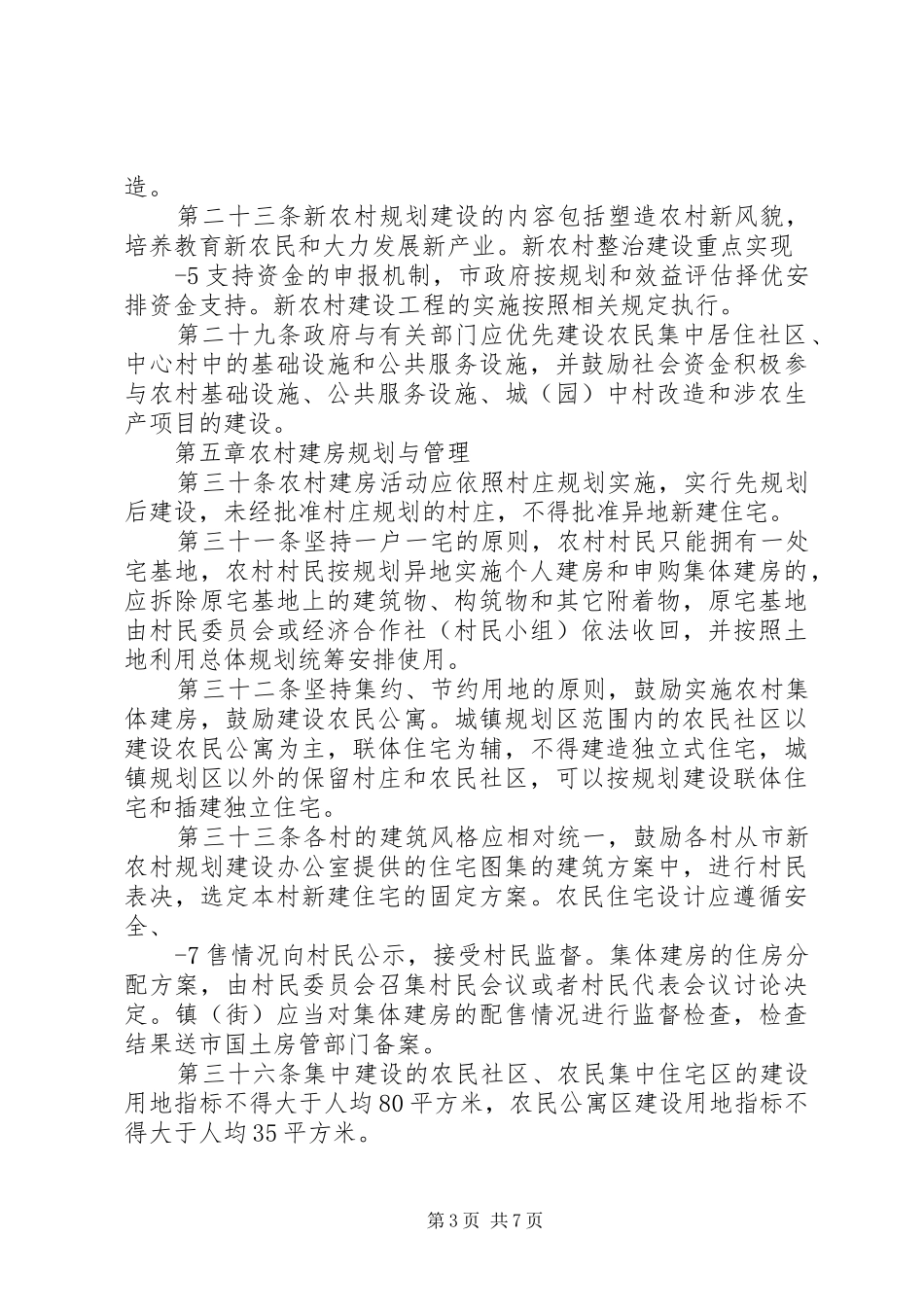 XX县区农村(规划区范围外)个人建房管理实施办法 _第3页
