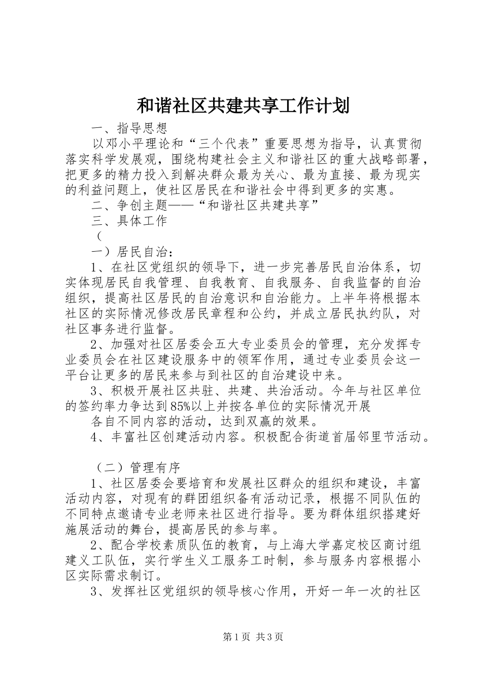 和谐社区共建共享工作计划 _第1页