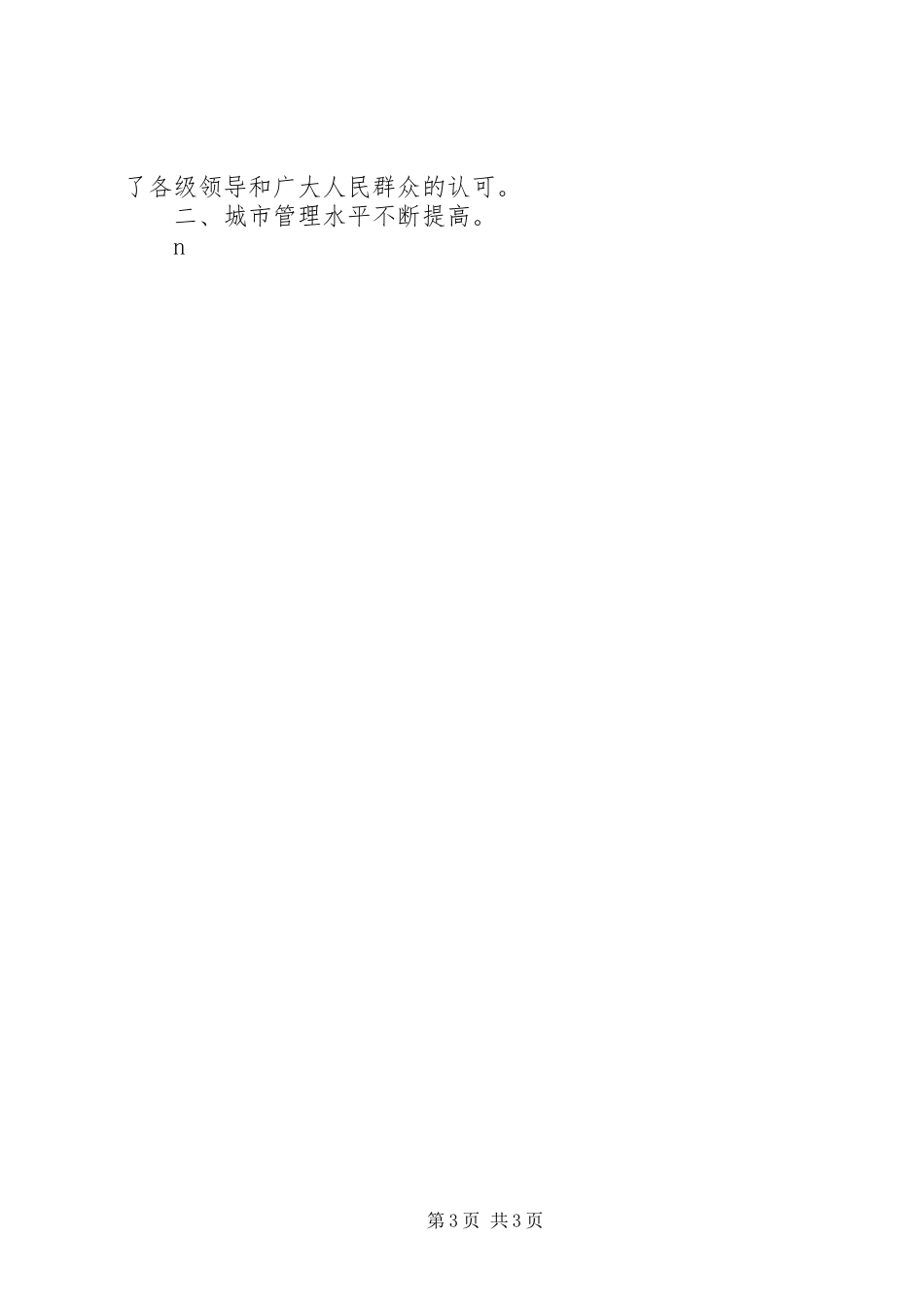 城市管理局工作总结及计划 _第3页