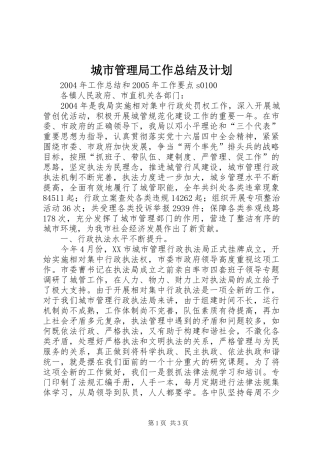 城市管理局工作总结及计划 