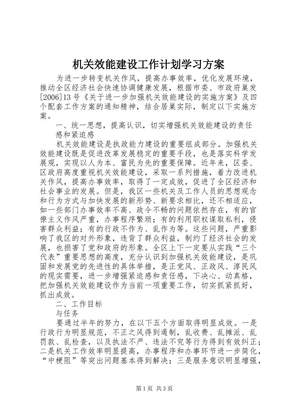 机关效能建设工作计划学习方案 _第1页