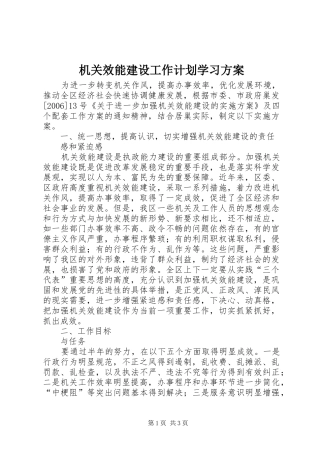 机关效能建设工作计划学习方案 