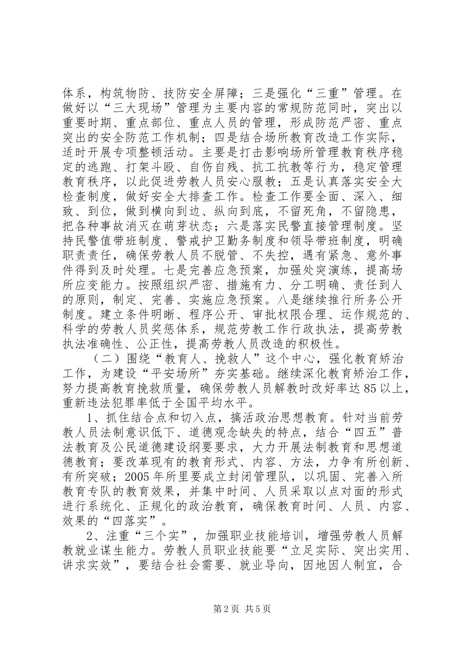 劳教所平安创建实施计划 _第2页