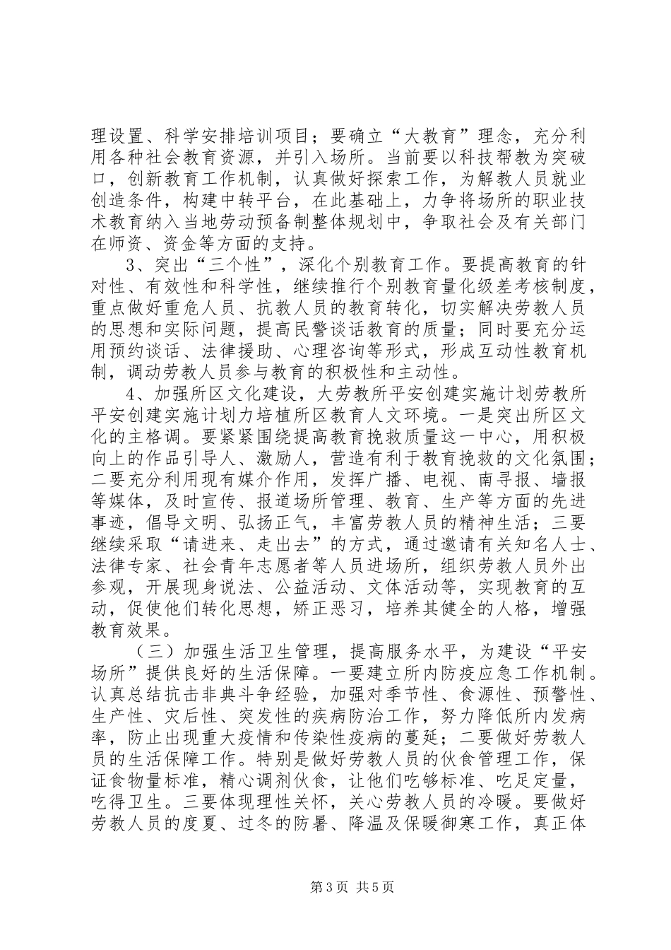 劳教所平安创建实施计划 _第3页