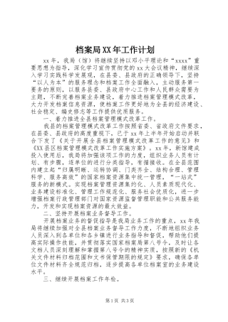 档案局XX年工作计划 