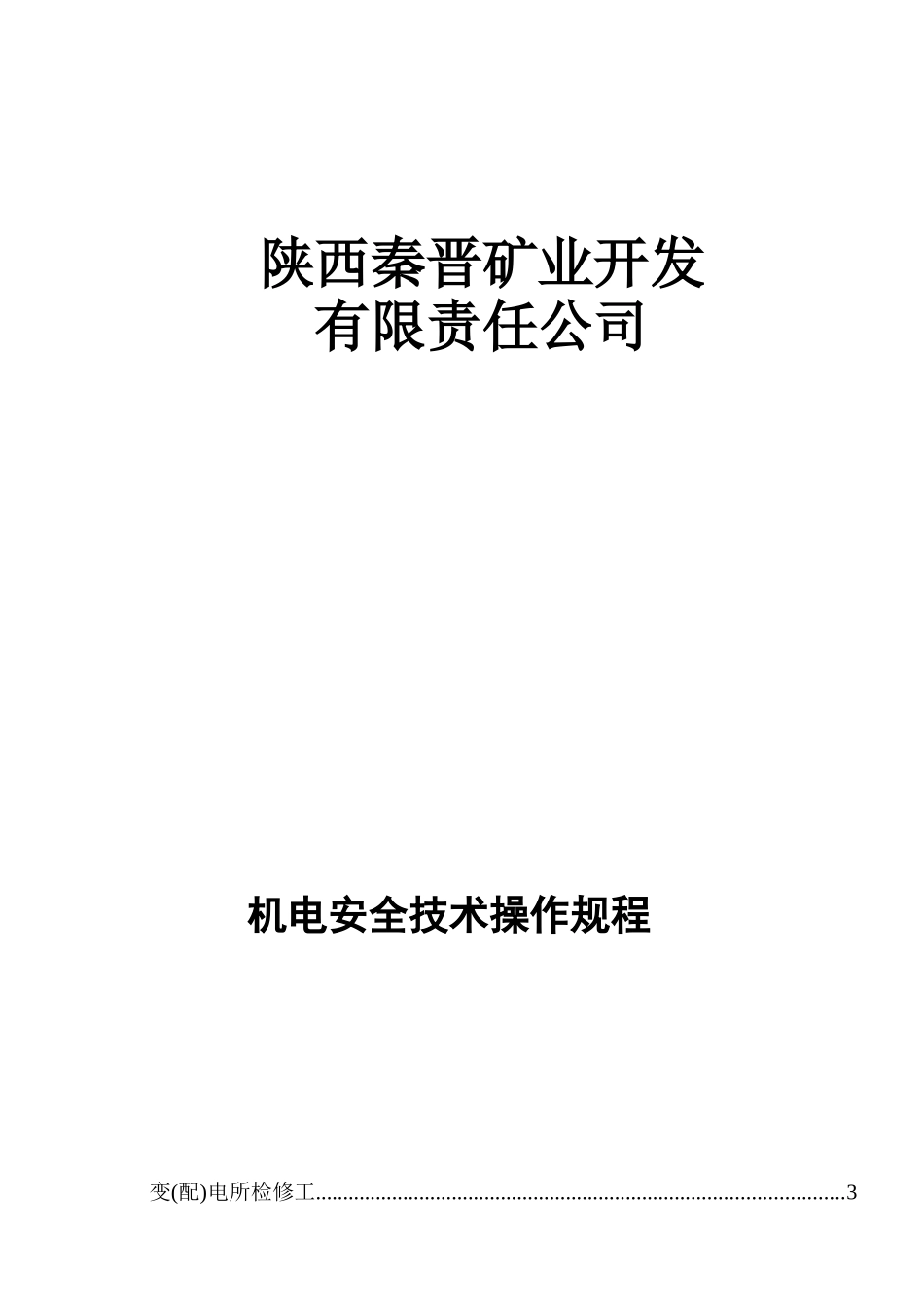 煤矿机电各岗位技术操作规程_第1页