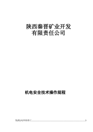 煤矿机电各岗位技术操作规程