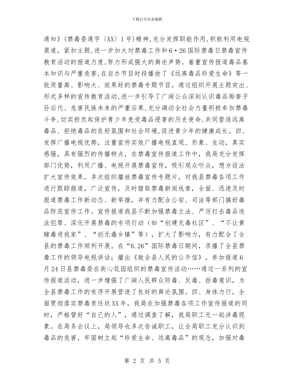 广播电视局禁毒工作总结与广播电视局节目演播工作总结汇编_第2页