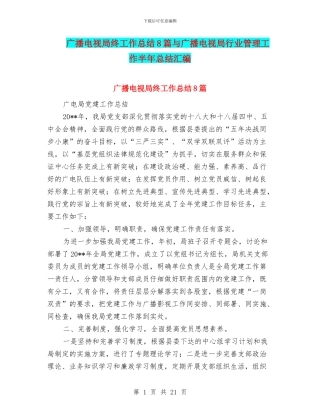 广播电视局终工作总结8篇与广播电视局行业管理工作半年总结汇编
