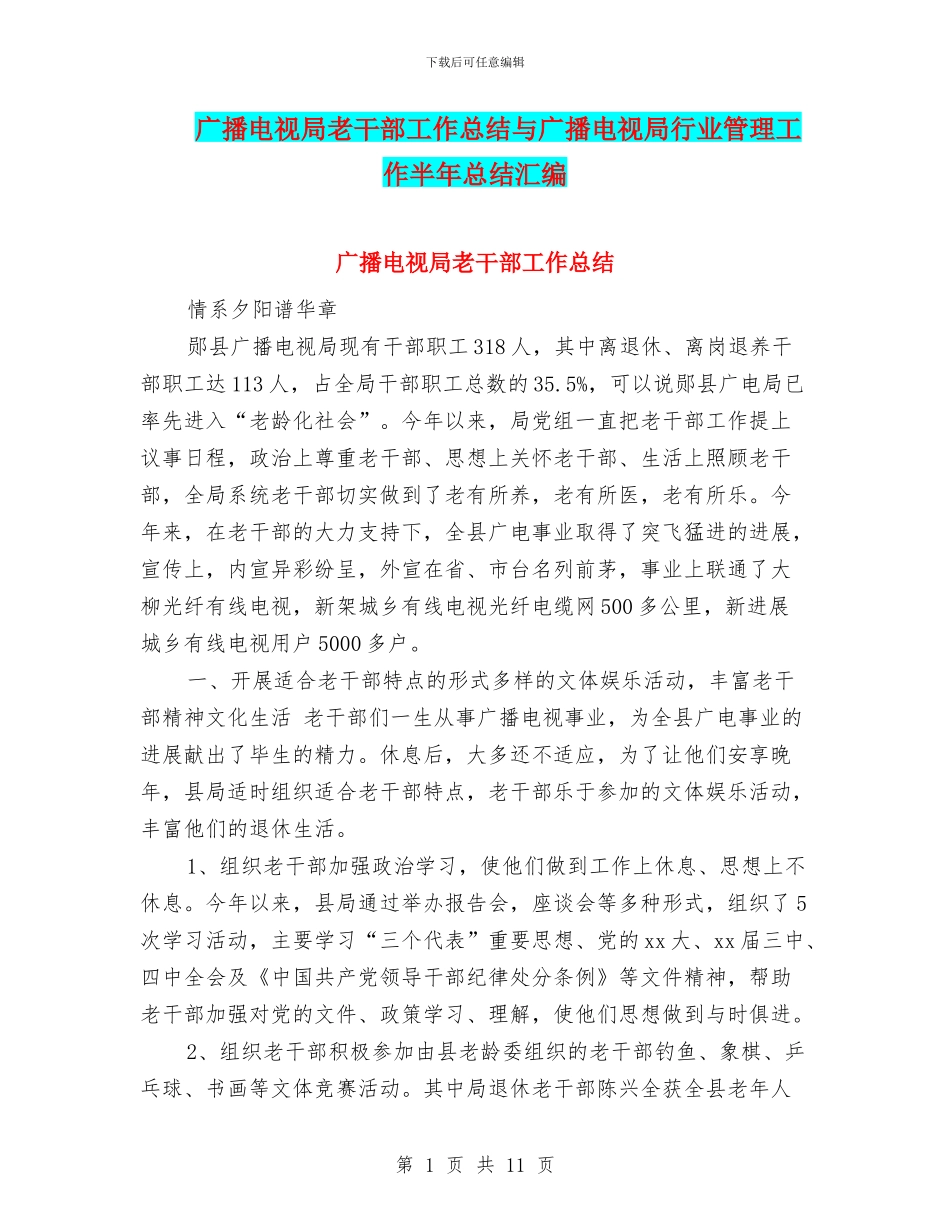 广播电视局老干部工作总结与广播电视局行业管理工作半年总结汇编_第1页