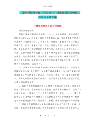 广播电视局老干部工作总结与广播电视局行业管理工作半年总结汇编