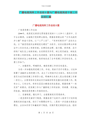 广播电视局终工作总结8篇与广播电视局老干部工作总结汇编