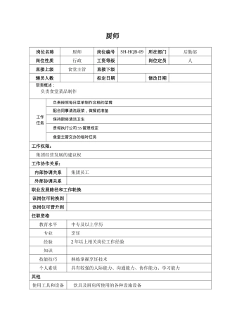 某汽车集团后勤部厨师岗位说明书