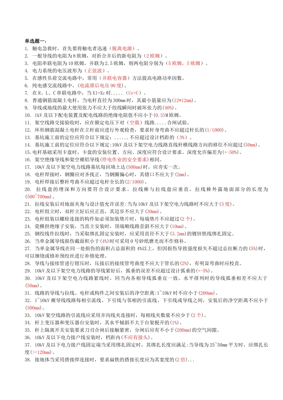 配电线路中级工考试练习题_第1页
