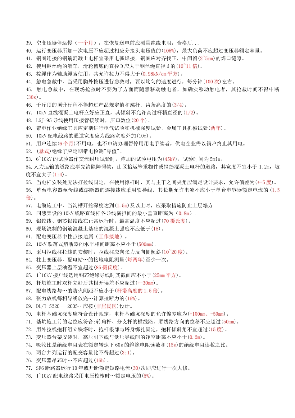 配电线路中级工考试练习题_第2页