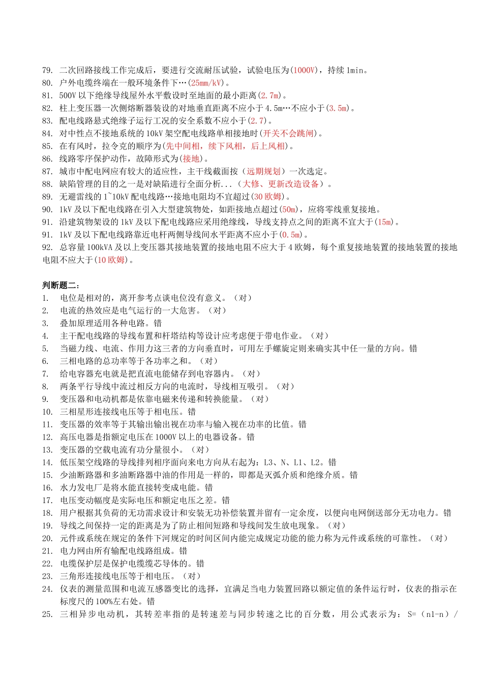 配电线路中级工考试练习题_第3页