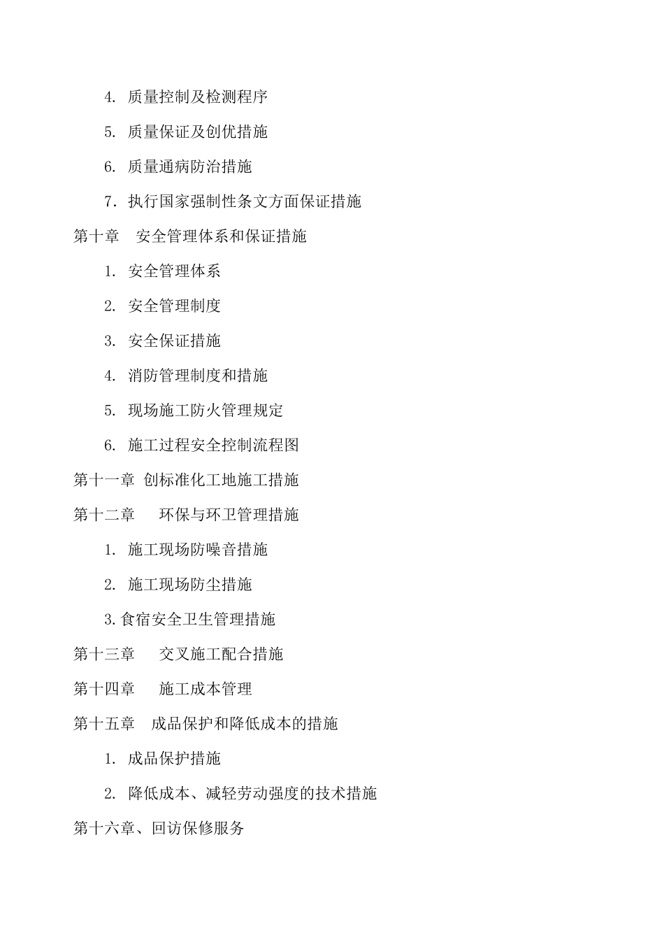 某维修改造工程施工组织设计_第3页