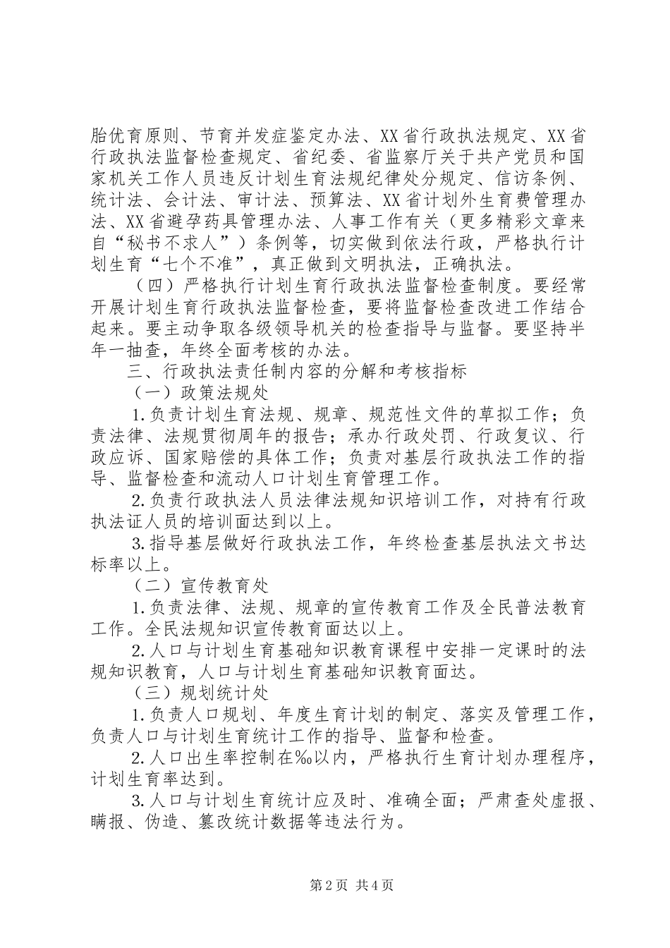 市计划生育行政执法责任制 _第2页