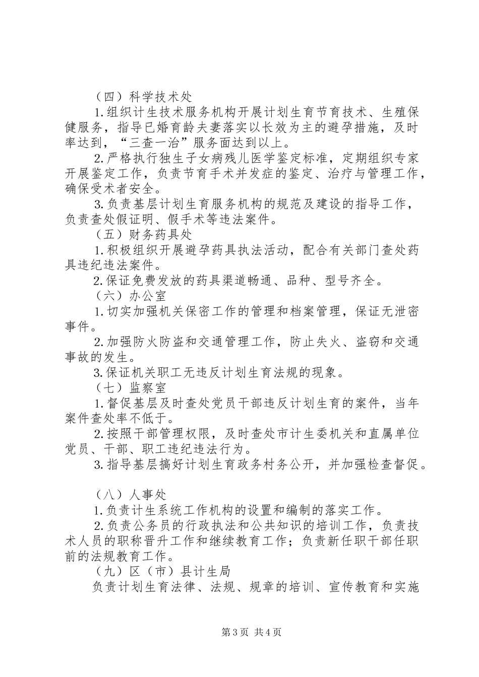 市计划生育行政执法责任制 _第3页