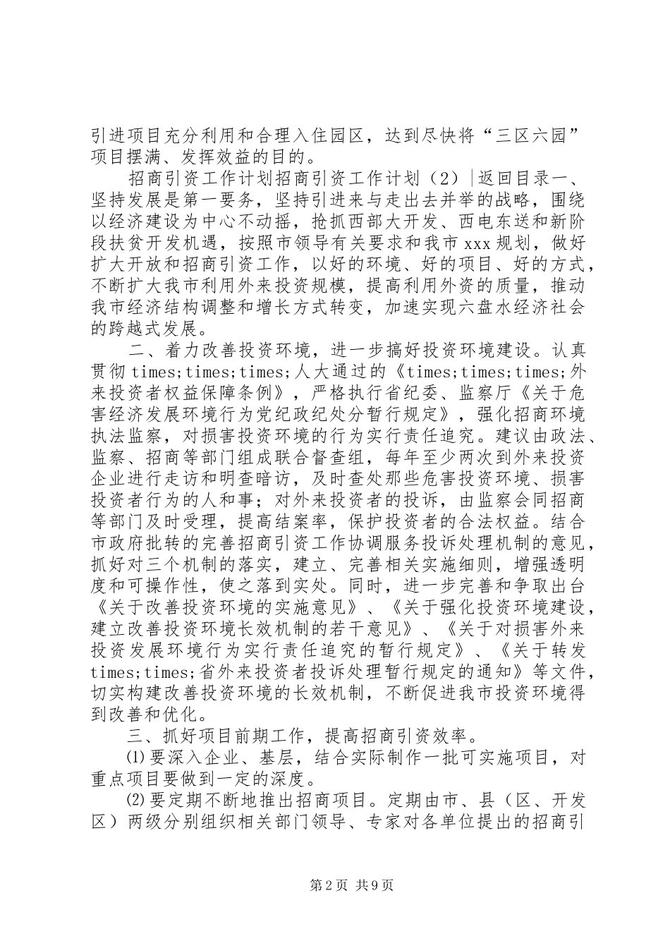 招商引资工作计划4篇_第2页