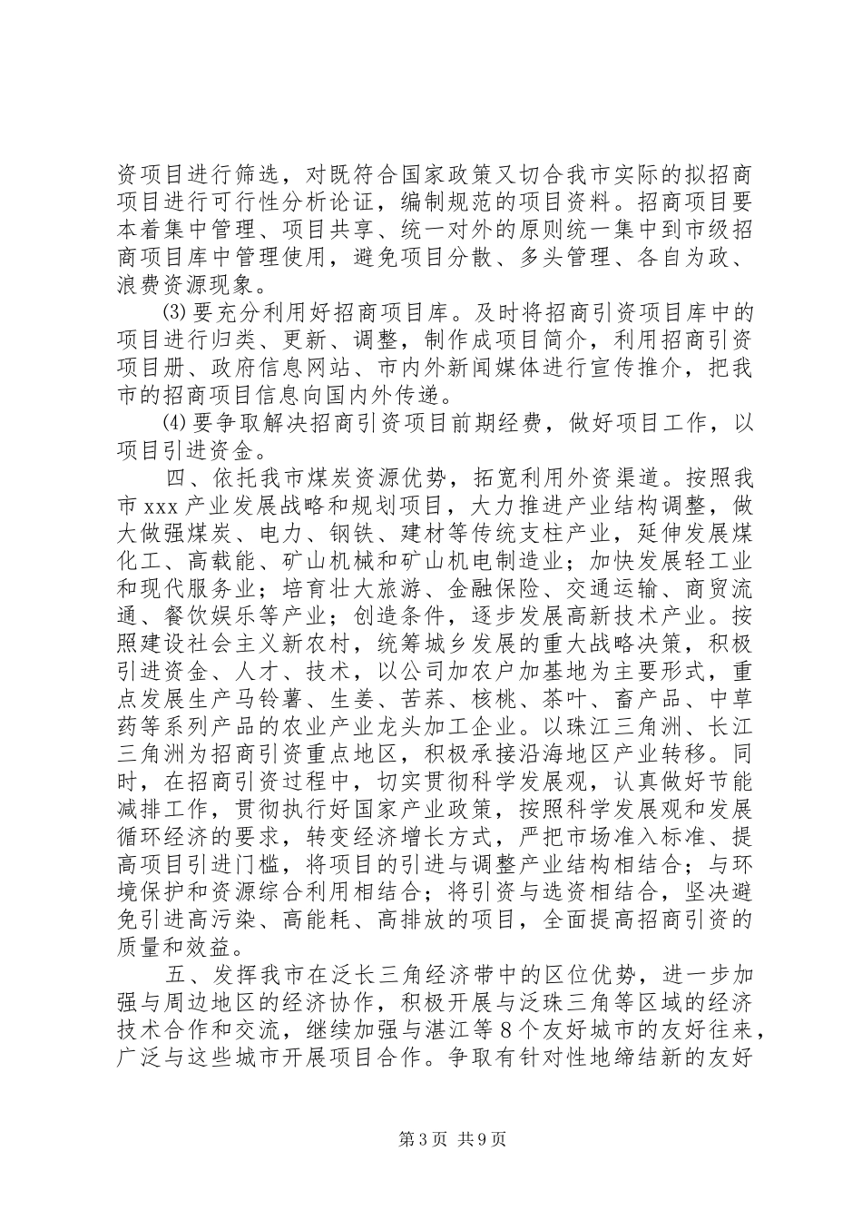 招商引资工作计划4篇_第3页