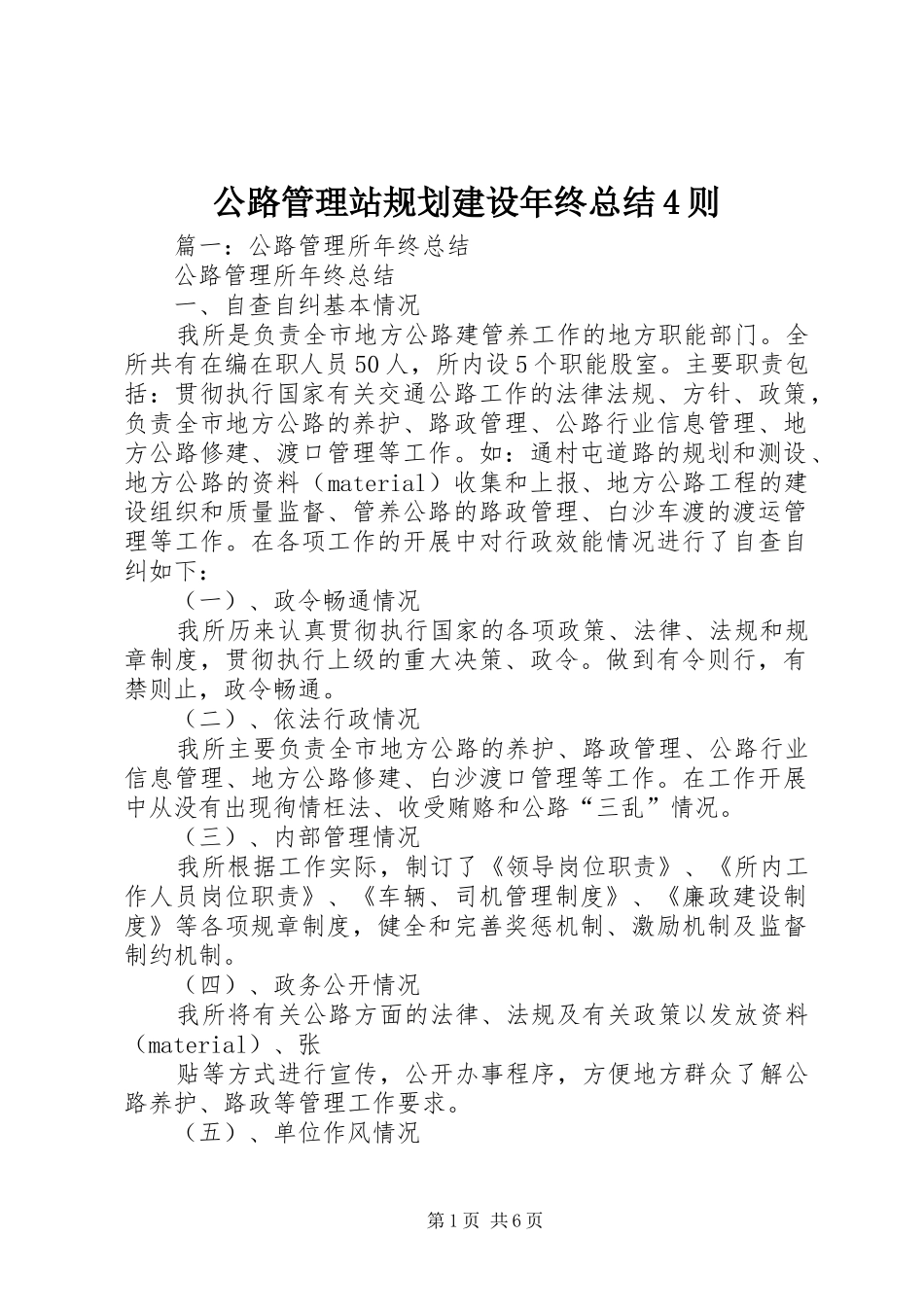 公路管理站规划建设年终总结4则_第1页
