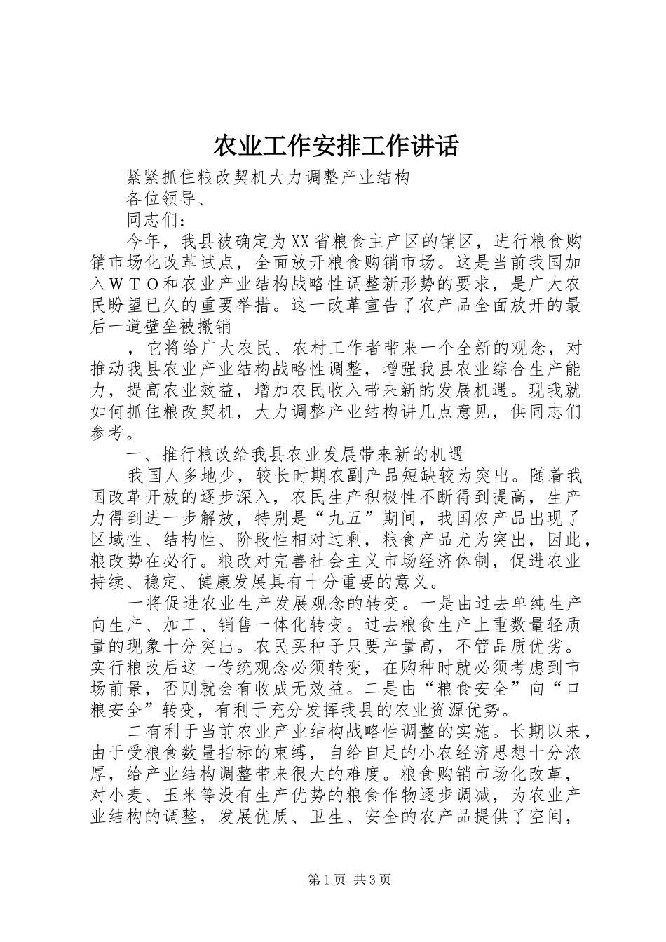 农业工作安排工作讲话 _第1页