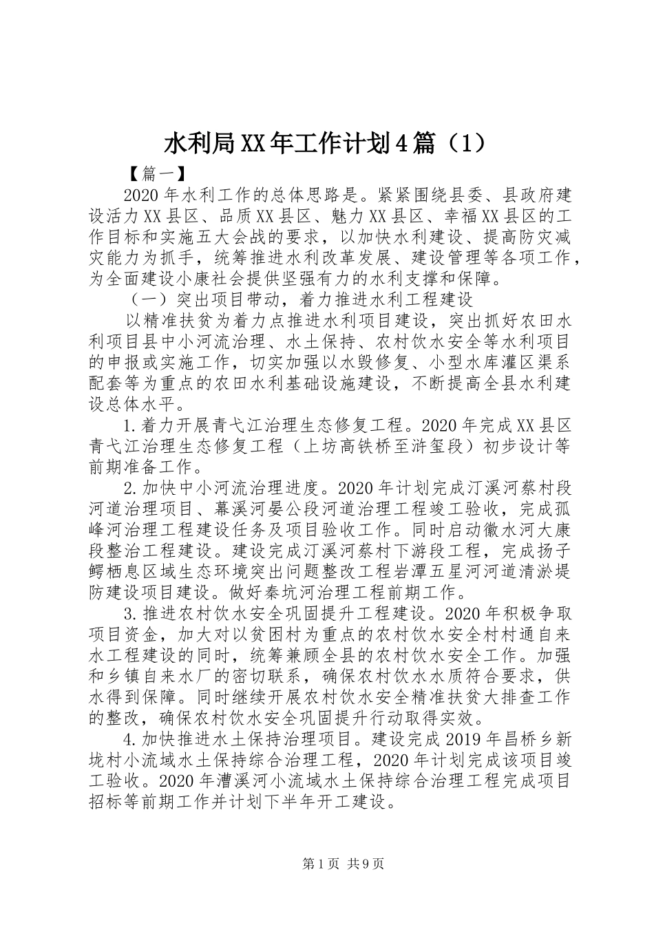水利局XX年工作计划4篇（1）_第1页