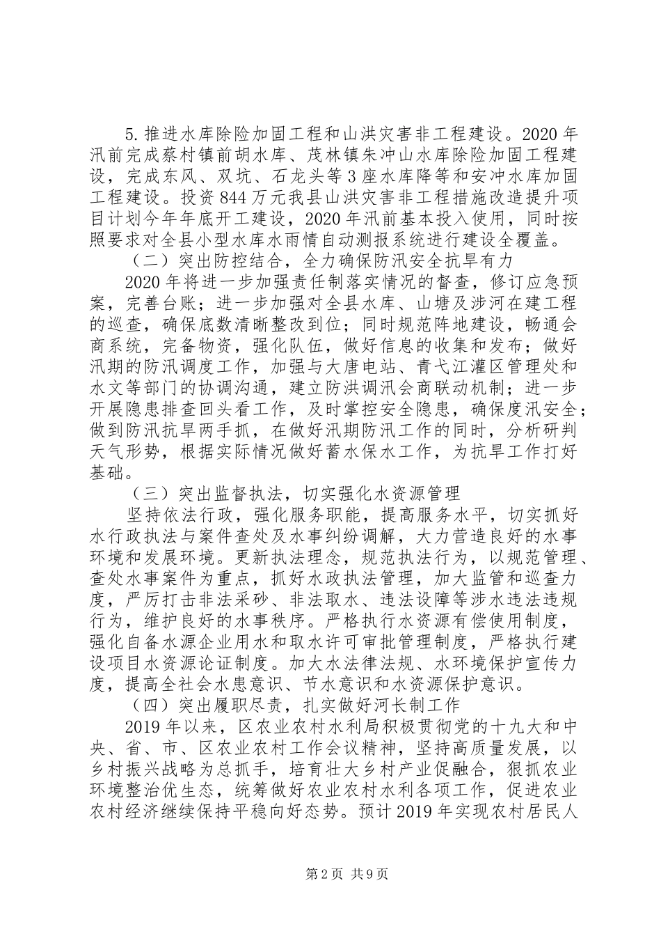 水利局XX年工作计划4篇（1）_第2页