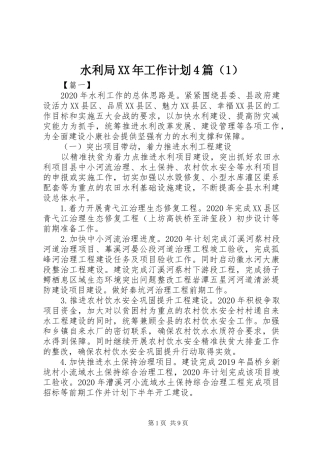 水利局XX年工作计划4篇（1）