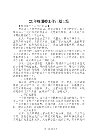 XX年校团委工作计划4篇