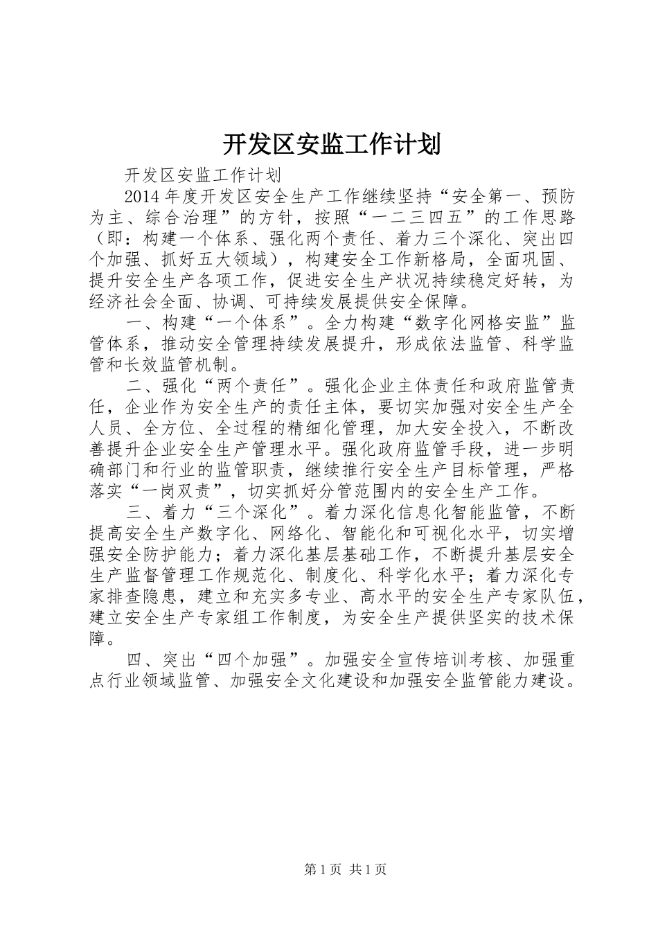 开发区安监工作计划 _第1页